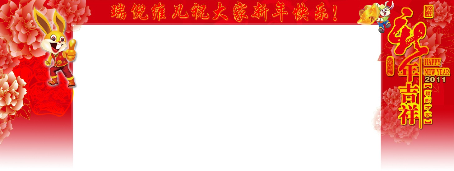 2011春节网站背景代码