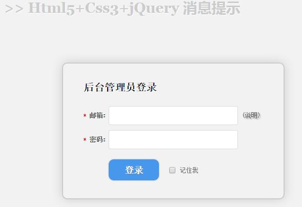 jQuery Css3制作网站登录表单验证带弹出层提示验证表单