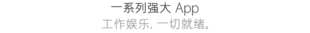 一系列强大 App为你正在做的一切，也为你想要做的一切。