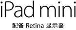 iPad mini 配备 Retina 显示屏