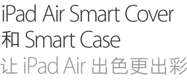 iPad Air Smart Cover 和 Smart Case让 iPad Air 出色更出彩