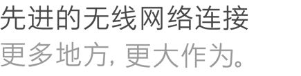 先进的无线网络连接更多地方，更大作为。 