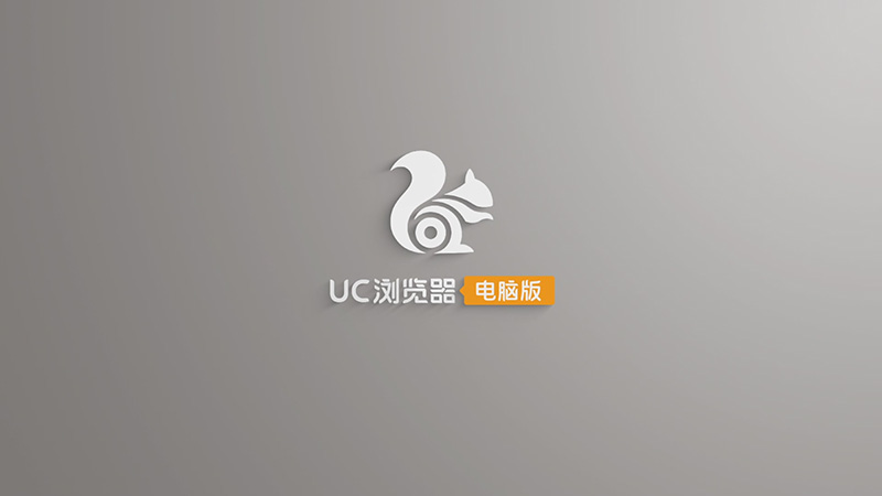 uc浏览器电脑版