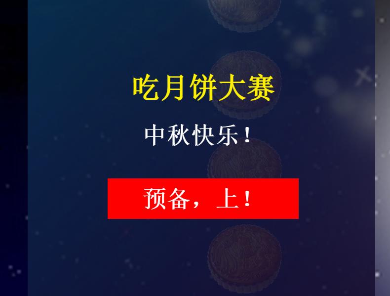 中秋节吃月饼游戏html5微信游戏源码下载