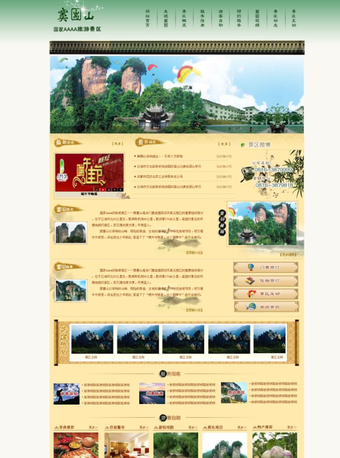 古典中国风旅游风景区网站首页psd分层素材