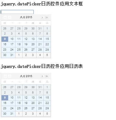 jquery.datePicker日期选择器text文本框弹出日期表
